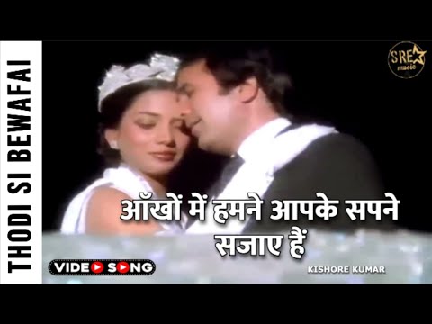 Aankhon Mein Humne Aapke Song Thodisi Bewafaii Song आ ख म हमन आप क सपन सज ए ह Kishore K