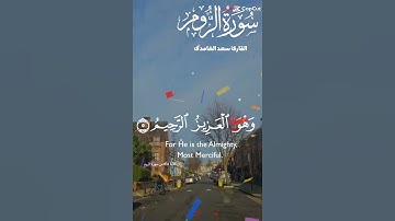 تلاوة عطرة مباركة جميلة للشيخ سعد الغامدي ماتيسر من سورة الروم