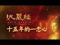 十五年的一念心｜大藏經普渡文化祭