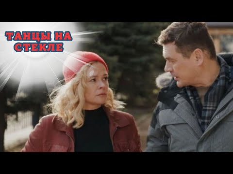 СЕРИАЛЬНЫЙ ХИТ ЭТОГО ГОДА! ТАКОЕ ТОЧНО НЕ СТОИТ ПРОПУСКАТЬ! ТАНЦЫ НА СТЕКЛЕ