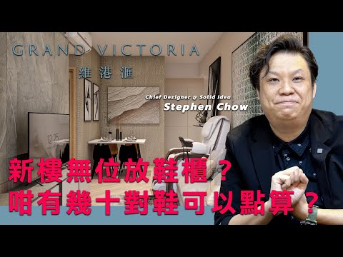 【新樓 • idea】南昌．維港滙 |  597呎 | 本身唔夠位整鞋櫃，但又可以放到幾十對鞋！？ 設計 • idea | ｜Solid Idea｜室內設計｜家居規劃｜星級設計｜［CC字幕］
