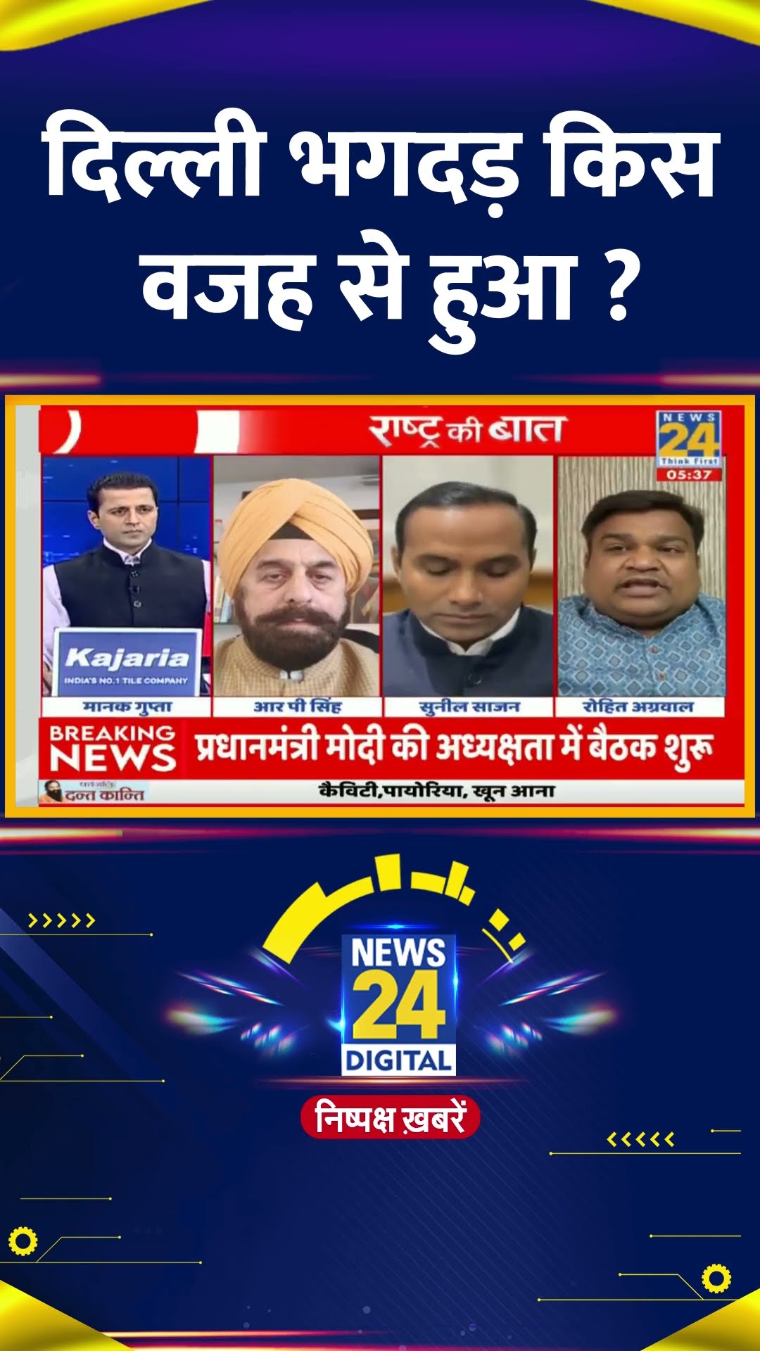दिल्ली भगदड़ किस वजह से हुआ ? RLD  प्रवक्ता Rohit Agarwal ने दिया जवाब