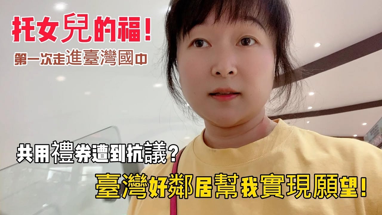 陸妻在臺灣 臺灣到底是怎樣的社會？臺灣鄰居竟然這樣免費幫我忙！第一次走進臺灣國中辦事 到誠品買書共用禮券遭到抗議？小孩畫畫創意無限！