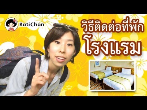 จอง โรงแรม ที่ ญี่ปุ่น  Update  วิธีติดต่อที่พักโรงแรม ホテルで使う会話 (#9)