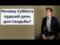 Почему Суббота худший день для Свадьбы?