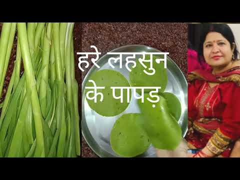 youtube पर पहली बार हरे लहसुन के पापड़ बनाने का आसान तरीका | Green garlic leaves papad
