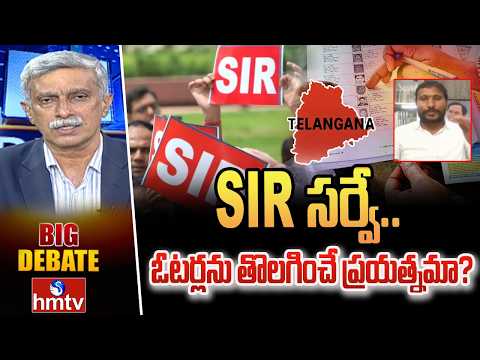 BIG Debate : SIR సర్వే.. ఓటర్లను తొలగించే ప్రయత్నమా? | Political Clash in Telangana Over SIR Process - HMTVNEWS