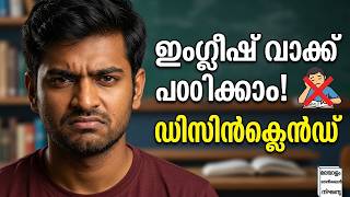 Disinclined എന്നാൽ എന്ത് അർത്ഥവും ഉപയോഗവും പഠിക്കാം | English to Malayalam
