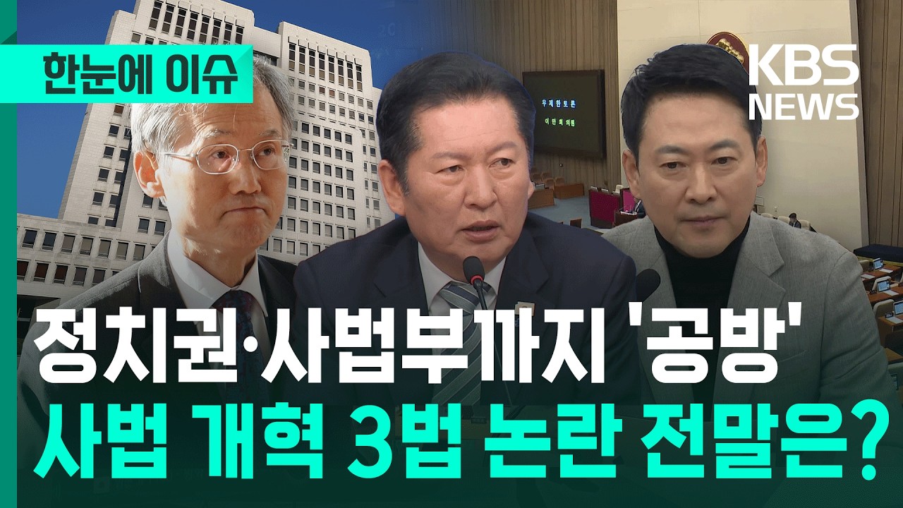 [한눈에 이슈] 정치권에 법원까지 가세…사법개혁 논란 전말은? / KBS 2026.02.26.