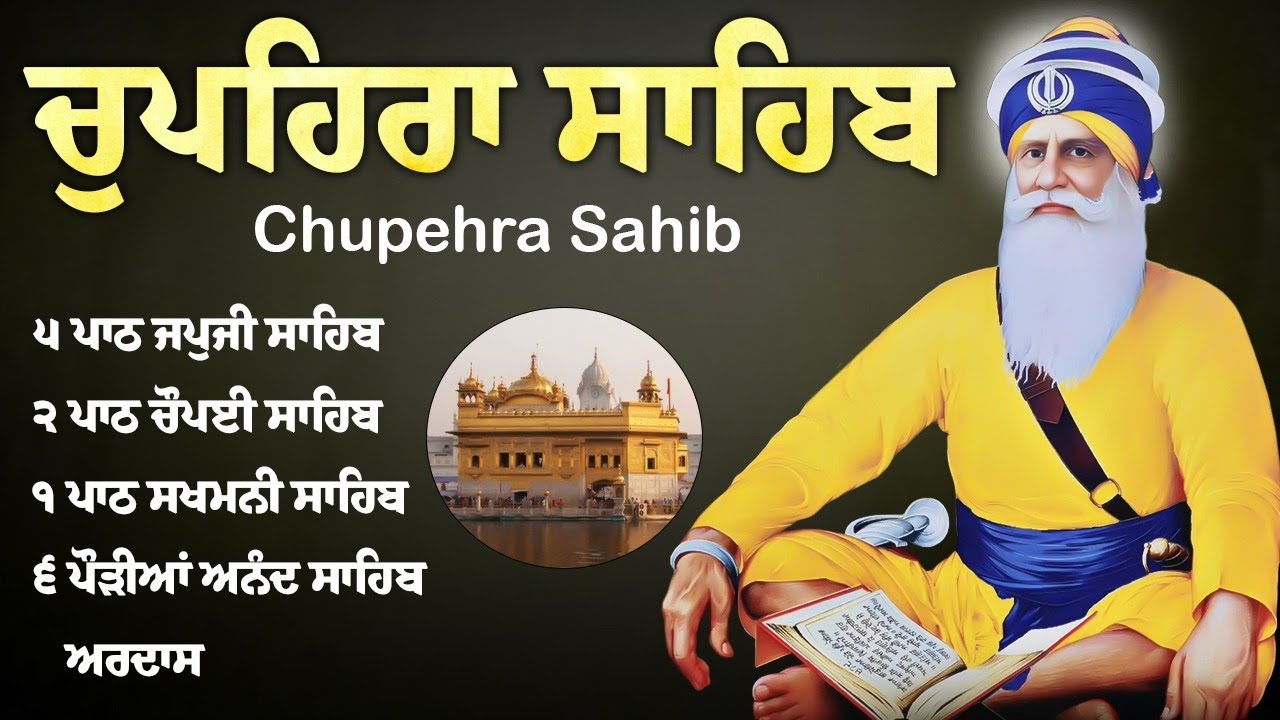 ਚੌਪਹਿਰਾ ਸਾਹਿਬ - Chupehra Sahib | ਹਰ ਸਮੇਂ ਜਰੂਰ ਚਲਾਓ ਇੱਛਾ ਪੂਰਨ ਹੋਵੇਗੀ | Chupehra Sahib Live