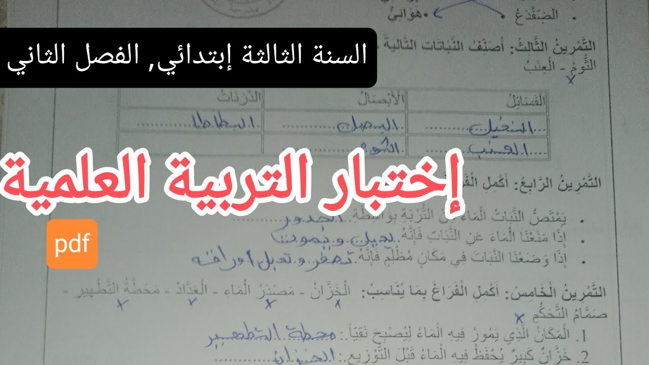إختبار متوقع وبقوة للسنة الثالثة إبتدائي الفصل الثاني في التربية العلمية 
