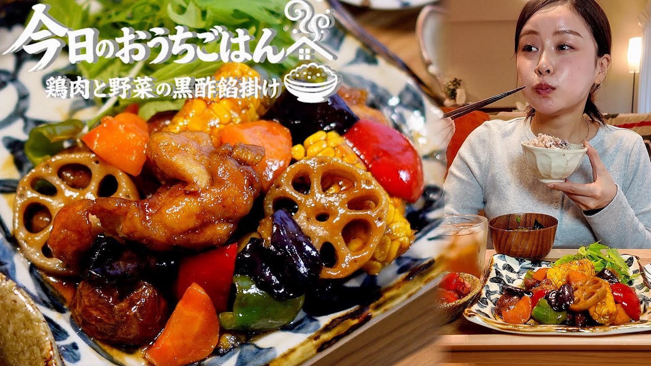 おうちごはん】鶏と野菜の黒酢餡掛け🫑🥕[Japanese home meals] - YouTube