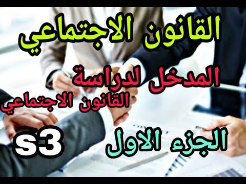 شرح ممتاز للقانون الاجتماعي s3 / مفهوم و التطور التاريخي للقانون الاجتماعي / الجزء الاول