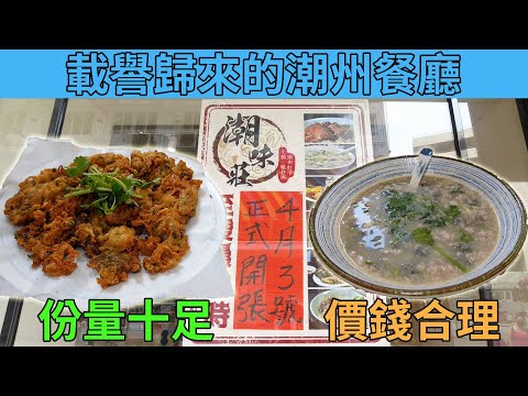 [神州穿梭.香港#607] 載譽歸來的潮州餐廳 佐敦新店開張 份量十足 價錢合理 咸鴨蛋蠔餅 蠔仔肉碎粥 滷水拼盤 | 潮味莊