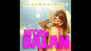 Игорь Balan - Девушка - Лето/Премьера 2023