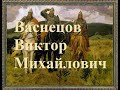 Картины Виктора Михайловича Васнецова