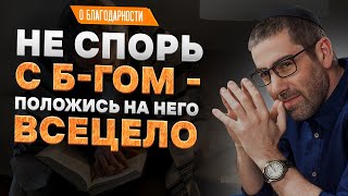 ✡️ Ицхак Пинтосевич: Не спорь с Б-гом - положись на Него всецело. О благодарности. Урок 113