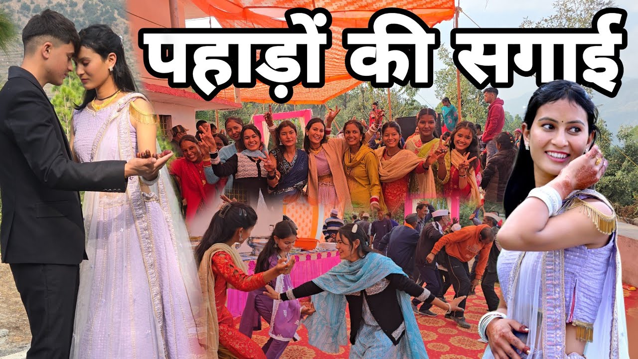 पहाड़ों में अनोखी सगाई ll लड़कियों ने किया जबरदस्त डांस ll