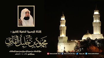 عشائية القبلتين من سورة آل عمران و من سورة الصافات تلاوة خاشعة للشيخ محمود خليل القارئ 29-4-1442