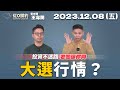 （CC字幕）20231208 雷老闆《從0鑽豹》【大選行情？】服務諮詢專線（04）2291-4915