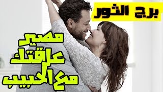 توقعات شامله  لبرج الثور 2020 لشهر فبراير 2020  قراءة  عاطفية لمصير لعلاقتك مع الحبيب