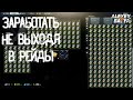 Гайд заработать денег не выходя в рейды Тарков / Escape from Tarkov