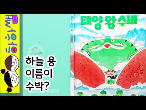 하하쌤/태양 왕 수바:수박의 전설/팥빙수의,친구의,시리즈,베스트/동화,그림책,읽어,선생님,잠자리,모음,구연,영아,유아,korean,hangul,kids,story