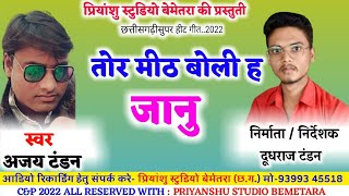 Tor mith boli Ha janu/Ajay Tandan cg song/तोर मिट बोली ह जानु/अजय टंडन सीजी सांग/Priyanshu Studio