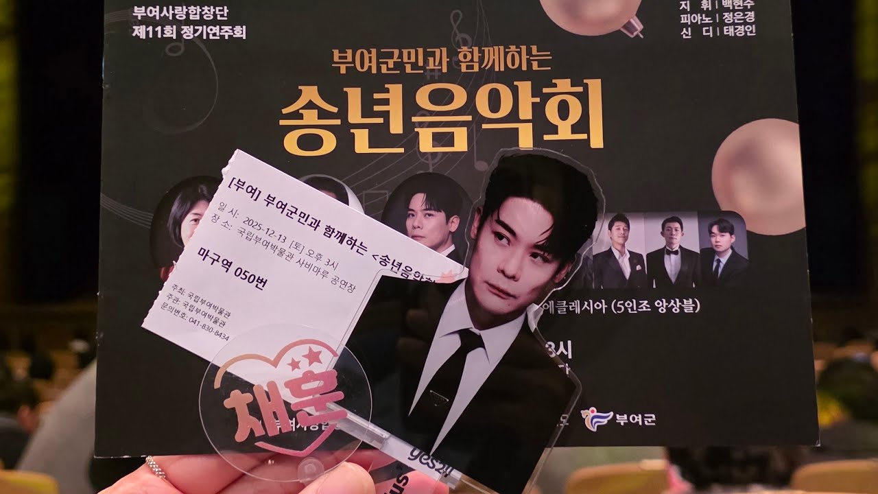 유채훈 ILMONDO I 부여군민과함께하는송년음악회 | 부여박물관 #유채훈 #계속보고싶은영상 20251213