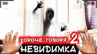 Короче говоря, я человек - невидимка 2 [От первого лица] Призрак в реальной жизни