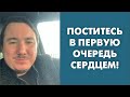 Поститесь в первую очередь сердцем!