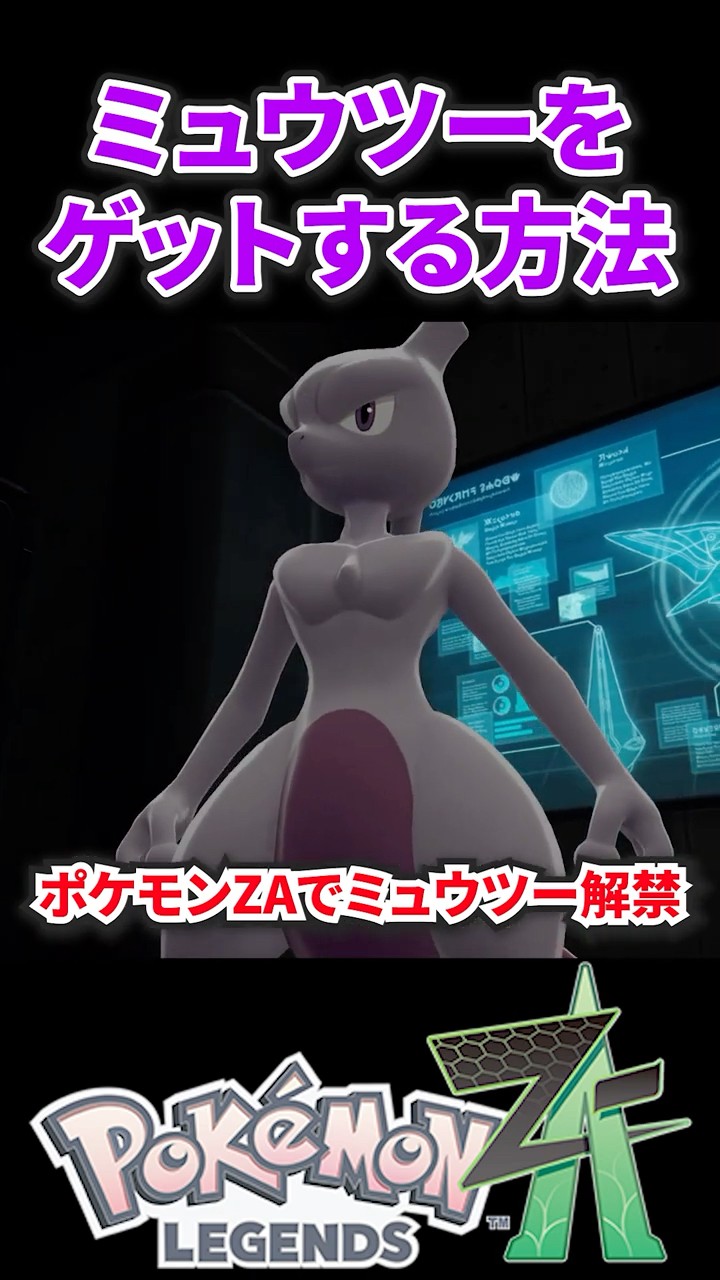 Pokemon ZA] How to get Mewtwo #Pokemon ZA #Pokemon #Mewtwo - YouTube