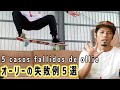 スケボー(オーリー)の失敗例５選！！5 casos fallidos de ollie (English subtitles included)