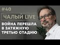 Прямой эфир с Сергеем Чалым | Чалый LIVE #40