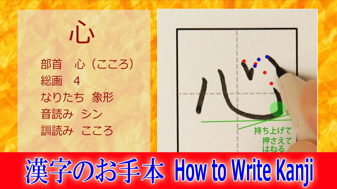 心 漢字のお手本 小2 ノートの文字が激変 How To Write Kanji 筆順動画 Youtube