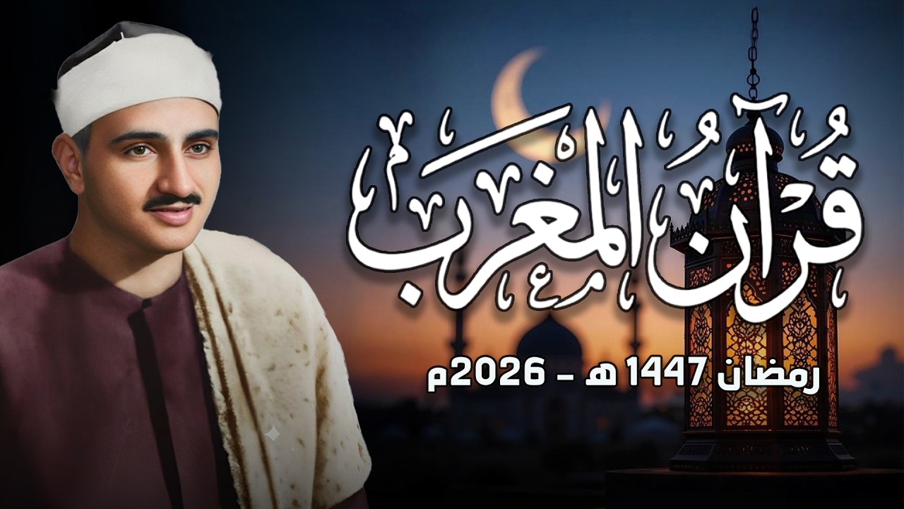 قرآن المغرب ..  رمضان 2026 | الشيخ محمد صديق المنشاوي | بث مباشر