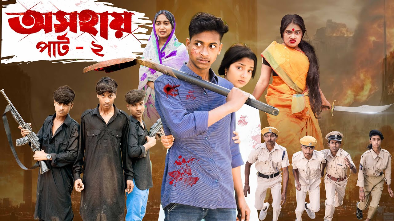 অসহায় ২ । Osohai 2 । Notun Bangla Natok । Toni & Salma । Palli Gram TV  l Robiul SK