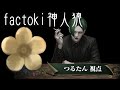 【神人狼】ファクトキ神の回/つるたん視点