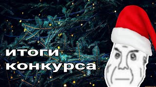 Итоги Конкурса