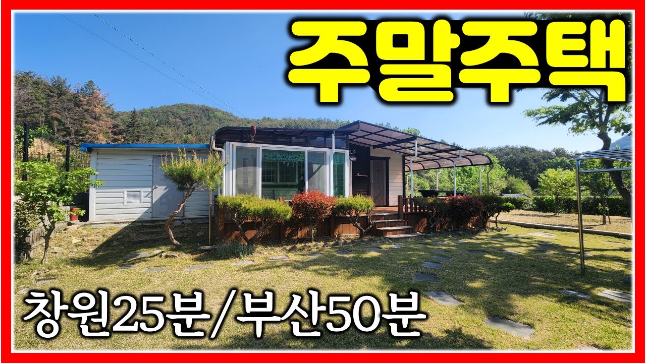 아담한 주말농장 같은 전원주택 매매합니다. 406㎡ (123평) #창원인근전원주택
