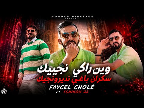 Faycel Cholé 2026 Win Raki Njik سكران باغي نديرونجيك | Feat Tchikou 22 | Clip Music 