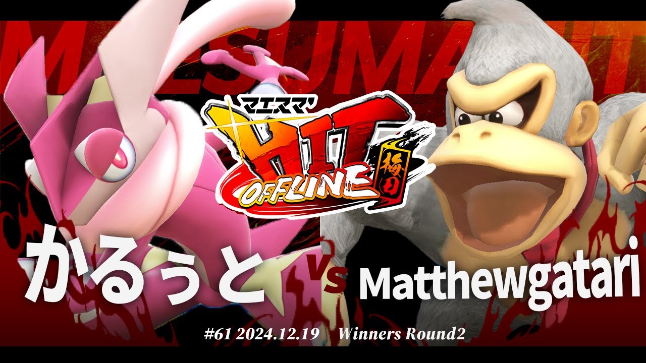 マエスマ'HIT#61 in 梅田[WR2] かるぅと(ゲッコウガ) VS Matthewgatari(ドンキーコング,ルキナ) #スマブラSP #マエスマ