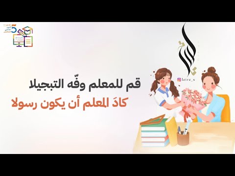 مونتاج يوم المعلم بدون موسيقى نموذج ١