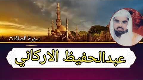 عبدالحفيظ الاركاني :سورة الصافات