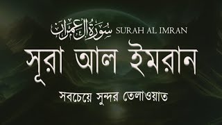 সূরাঃ ৩ || আলে-ইমরান || Al-i-Imran || آلِ عِمْرَان || Qari Abdul Hadi Kanakri. #viral #viralvideo