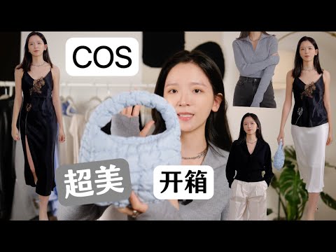 【COS开箱2024】超美性感蕾丝裙｜太爱这种治愈蓝了｜宽肩人的友好毛衣｜超级显腿长牛仔裤 #unboxing