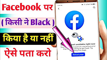 Facebook Par Kisi Ne Block Kiya Hai Kaise Pata Kare | How To Check If Someone Blocked You On FB