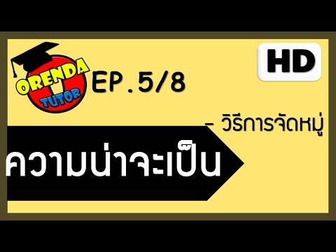 ความน่าจะเป็น ม.5 EP.5/8 การจัดหมู่ (Combination) - www.theorendatutor.com