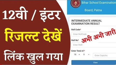बिहार बोर्ड इंटर रिजल्ट घोषित BSEB Inter Result Release 021