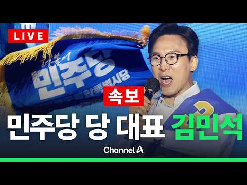 [🔴<strong>라이브를</strong> 켜라] [속보] 더불어민주당 새 대표에 김민석 선출 / 채널A